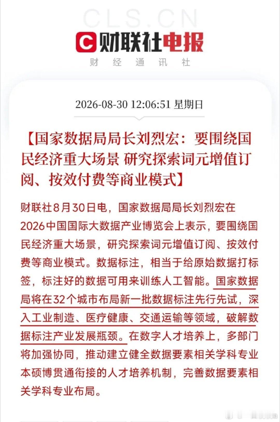 中午12点多，一条消息弹出来，让市场从AI算力和芯片的喧嚣里抬起头。

不是某家公司的财报，不是新模型发布，而是国家数据局，在数博会上把AI商业化最关键的下一步，点破了：要围绕国民经济重大场景，研究探索词元增值订阅，按效付费等商业模式。同时，要在32个城市布局数据标注先行先试，深入工业、医 ​