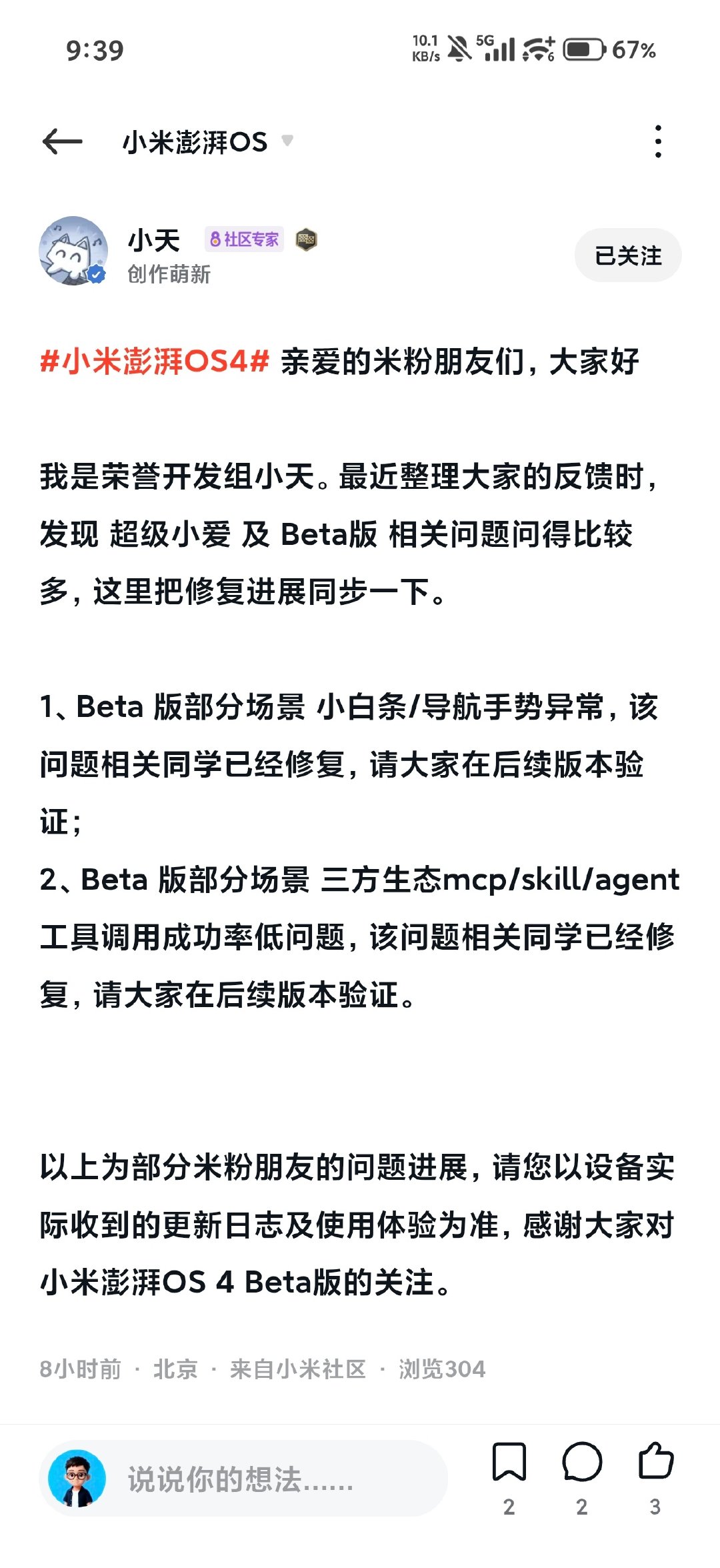 超级小爱 及 Beta版 相关问题修复进展👇
1、Beta 版部分场景 小白条/导航手势异常，该问题相关同学已经修复，请大家在后续版本验证；

2、Beta 版部分场景 三方生态mcp/skill/agent工具调用成功率低问题，该问题相关同学已经修复，请大家在后续版本验证。
#小米澎湃OS4# ​
