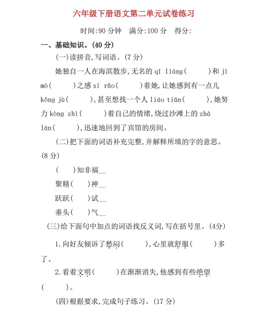 六年级下册，语文第二单元试卷练习