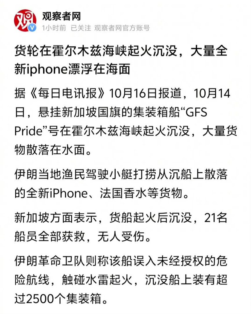 一艘货轮沉没之后，海面浮起一堆货物，附近伊朗渔民出海，碰到了大量苹果手机和法国香水。东西散在海面上到处都是[捂嘴哭]

这么贵重的货物打水漂，最后这笔损失会落到谁头上，是发货方、船公司，还是保险公司负责赔付？#货轮沉没大量iPhone漂浮海面# ​