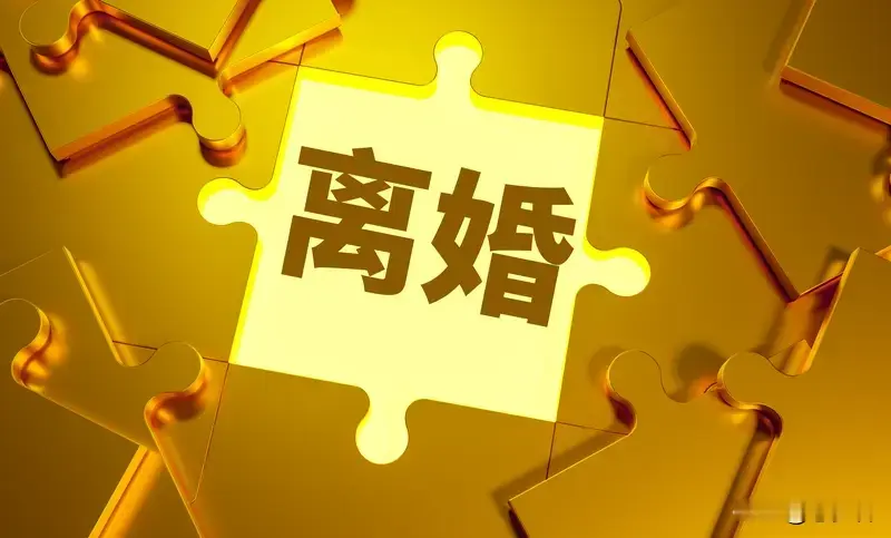 最近国内一线城市的民政局出现了一类特殊离婚场景：夫妻俩心平气和办完离婚流程，离开办事大厅时还在商量孩子的周末安排。有不少人将这一现象称作“反向离婚”，它和假离婚、传统离婚之间存在显著的不同之处。假离婚是为购房资格等利益，心里想复婚；传统离婚多撕破脸，争夺财产；反向离婚是感情真没了，法律上离婚，但继续