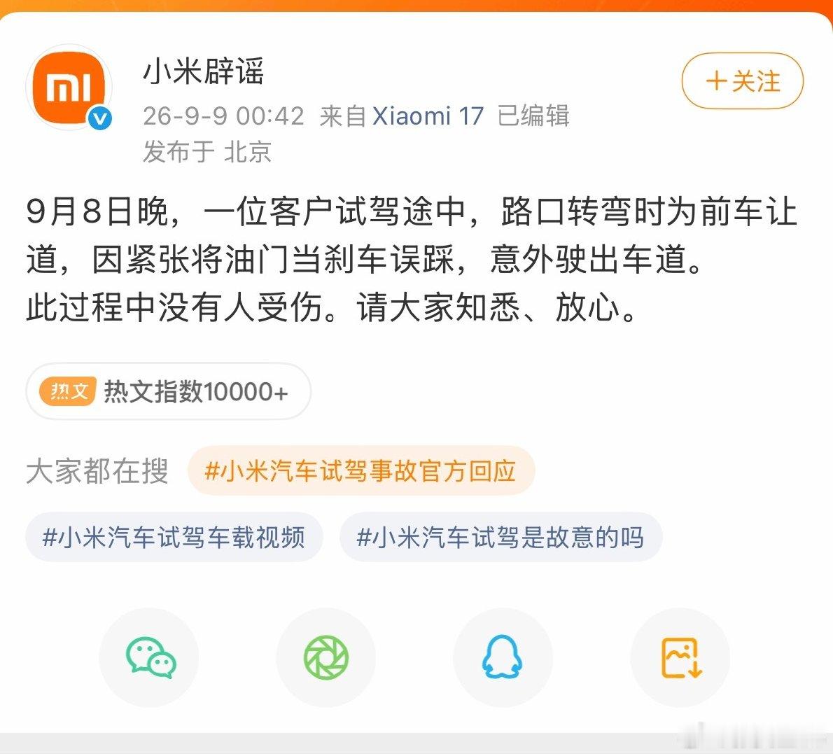 #小米澎程首撞#
油门当刹车误踩了，其实也是比较正常的事情，试驾多了总会遇到各种情况，不过这次还好没有人员受伤 ​