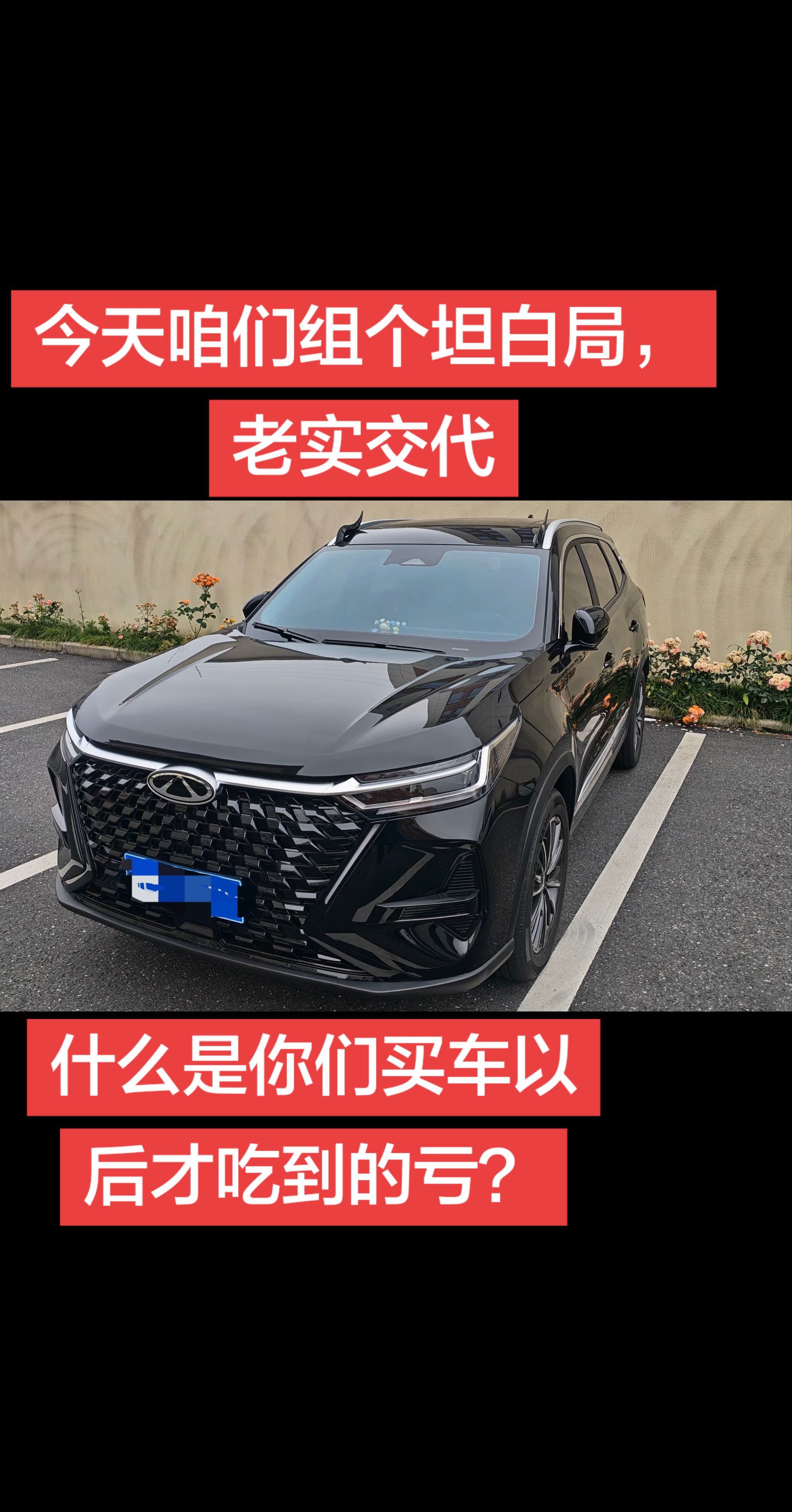 今天组个坦白局：老实交代：什么是你买车后才吃到的亏没有哪个男孩子能拒绝车 抖音汽车 奇瑞汽车 爱车日常分享