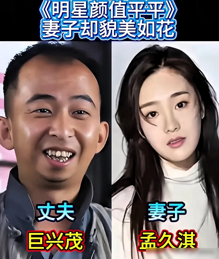 巨兴茂这长相，凭什么老婆又美又稳？
他个子不高，脸也不占便宜，可《灵魂摆渡》《打狗棍》都是他导的。老婆长得漂亮，不炒作不晒，日子过得比谁都踏实。
再看王祖蓝，一米六三配李亚男一米七五，当年被笑美女与野兽。结婚九年，两个闺女，感情稳得很。沈腾跟王琦跑了12年，王琦婚后发福被议论，沈腾照样把她当宝。