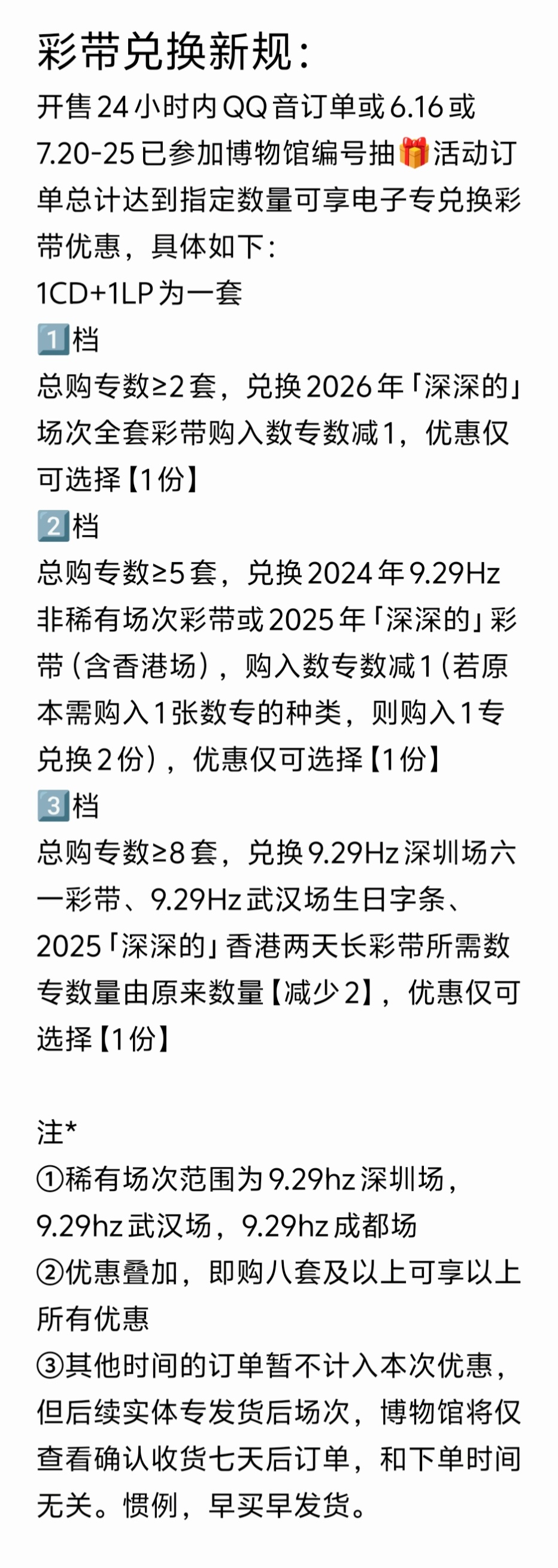 周深8.2「深深的」贵阳站线下冲专兑换，兑换新规详见图1⚠️种类及换购...
