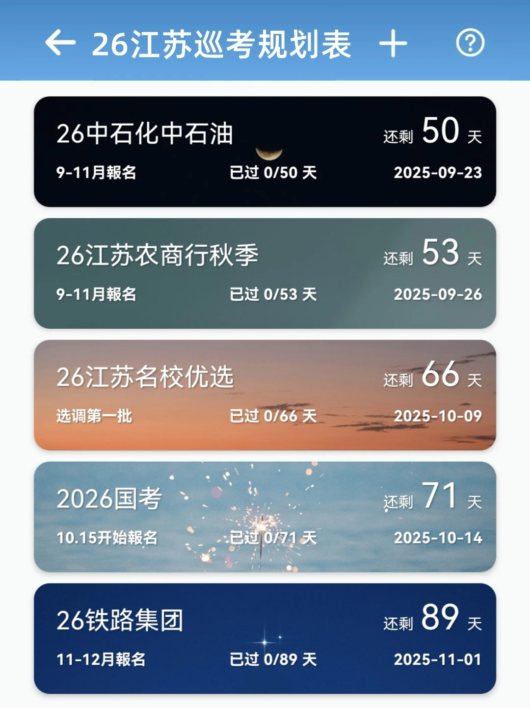 26年江苏巡考规划表（按顺序准备）