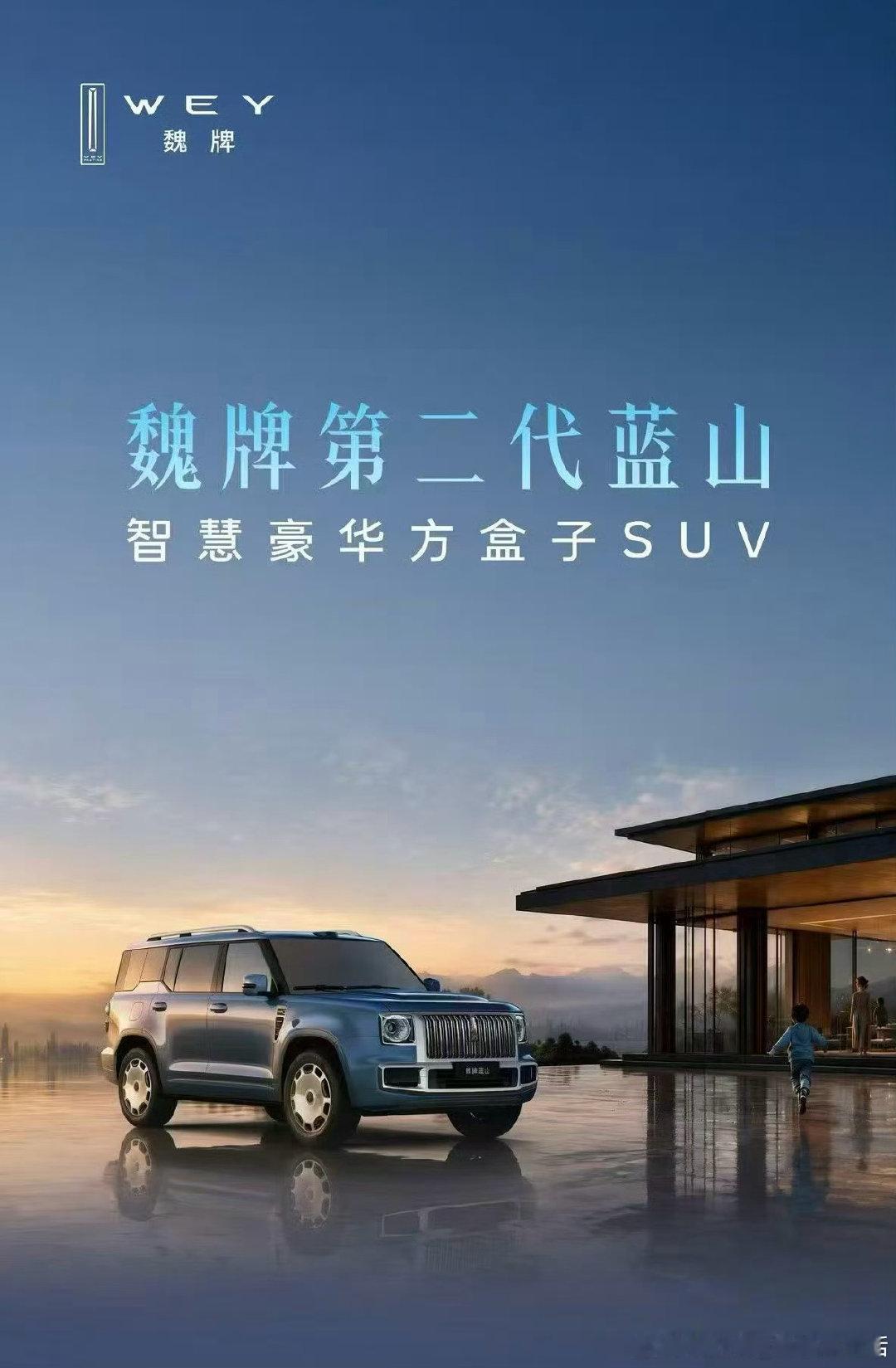 #魏牌第二代蓝山##魏牌豪华方盒子惊艳问世# 
原来魏牌的方盒子是第二代蓝山，
这个换代我觉得很不错，
毕竟人们还是喜欢长城的方盒子多一点，
大家觉得怎么样？ ​