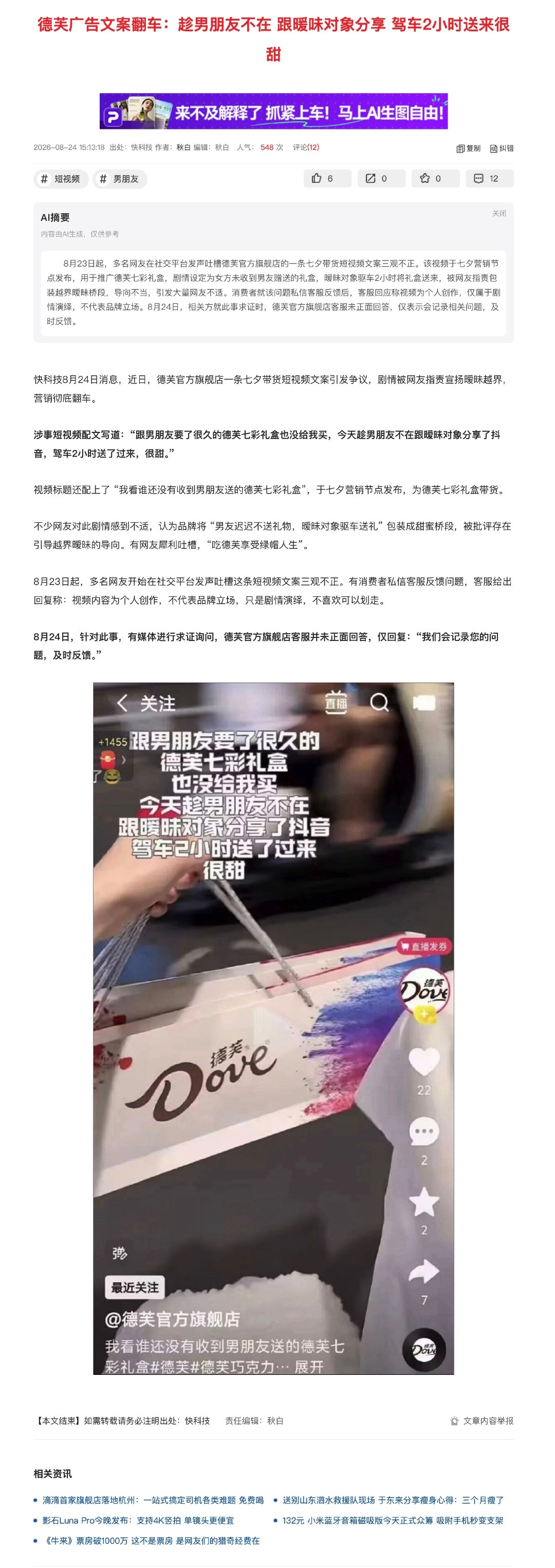 从oppo到德芙，连续在同一个问题上翻车，这恐怕是社会上，包括广告从业者，早已忘了基本人伦，骨子里认为，出轨不是什么大不了的事，只是日常而已。

毕竟…身边不少人，甚至他们自己，也早已习以为常这样的生活。 ​