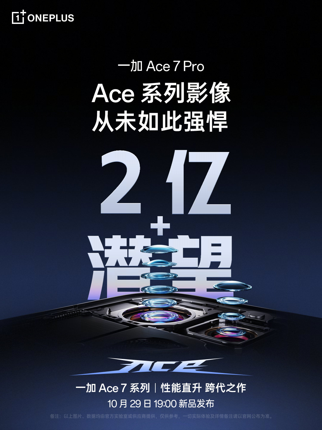 [并不简单]影像也向一加 16 看齐了？一加Ace7 系列标配2亿像素主摄，Ace7 Pro额外配备3.5倍潜望长焦，兼顾强悍游戏性能与影像实力，是全能机型。 ​