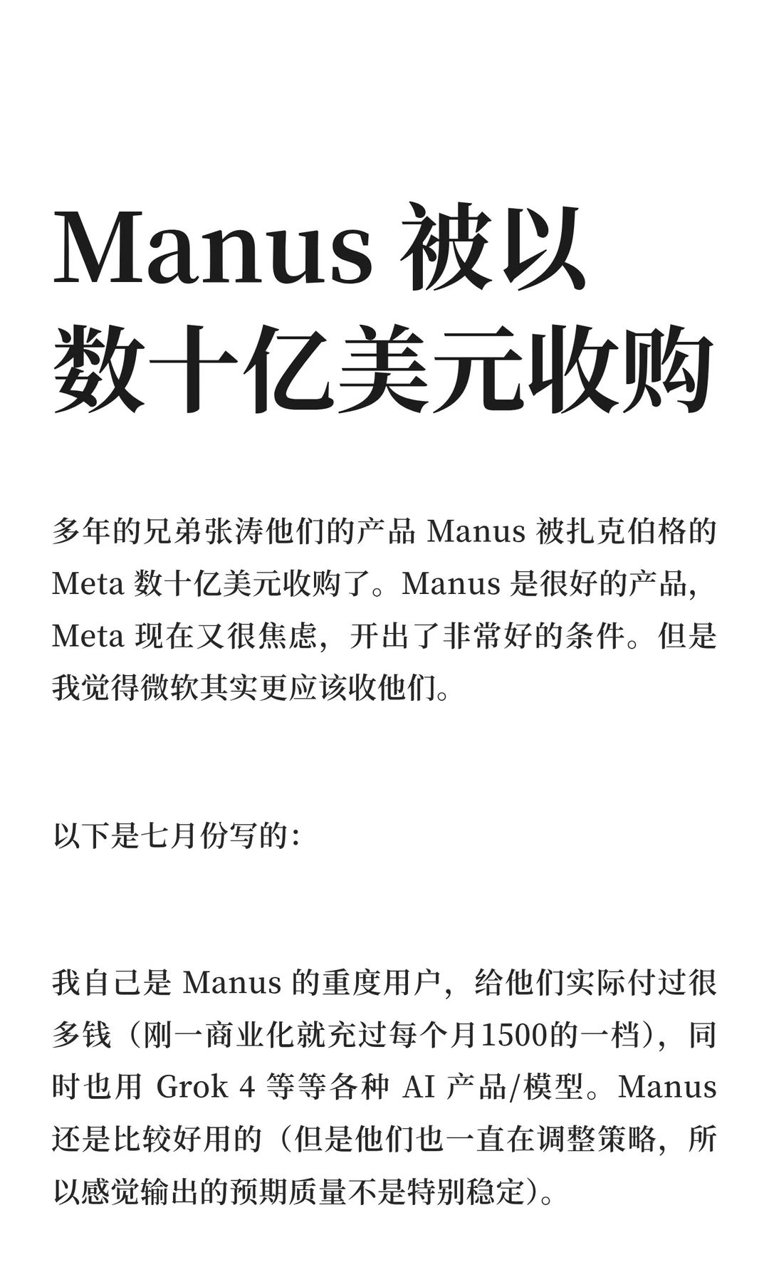 Manus 被以数十亿美元收购