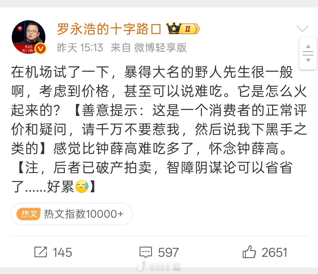 罗永浩发微博吐槽野人先生冰激凌难吃！
好不好吃我不知道，没吃过……
不过如果野人先生聪明的话，千万别回应！
别试图去争辩[doge]
但凡被老罗抓到一点毛病，那真吃不了兜着走了！[允悲]

#罗永浩说野人先生比钟薛高难吃多了# ​