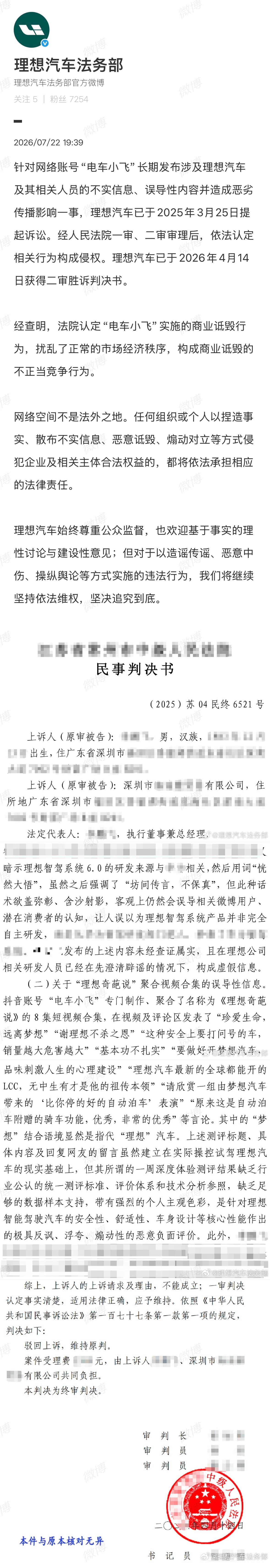 【 针对网络账号“电车小飞”长期发布涉及理想汽车及其相关人员的不实信息...
