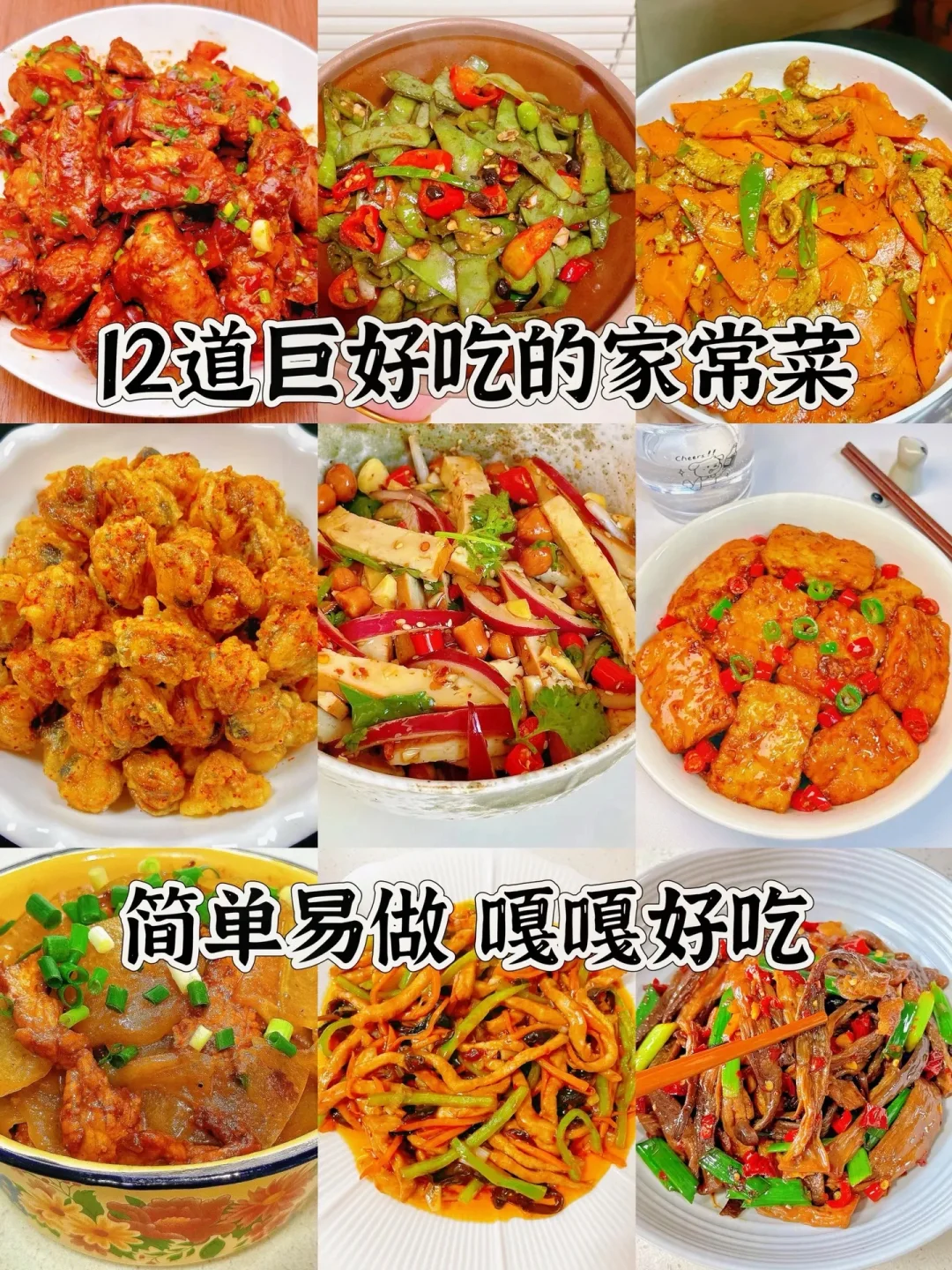 12道巨好吃的家常菜、简单易做嘎嘎好吃
