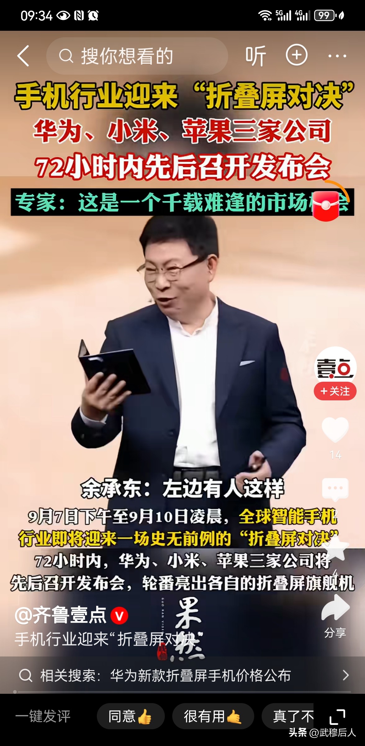 三巨头疯推折叠屏 手机行业变天了吗
 
9月7日下午至9月10日凌晨的72小时内，华为、小米、苹果三大头部手机厂商接连发布重磅折叠屏旗舰，这是折叠屏品类诞生七年来首次出现三巨头同周期正面交锋的局面，被视作手机行业赛道切换的标志性事件。
 
曾经的折叠屏，只是少数发烧友尝鲜的奢侈品，价格高昂、折痕明显