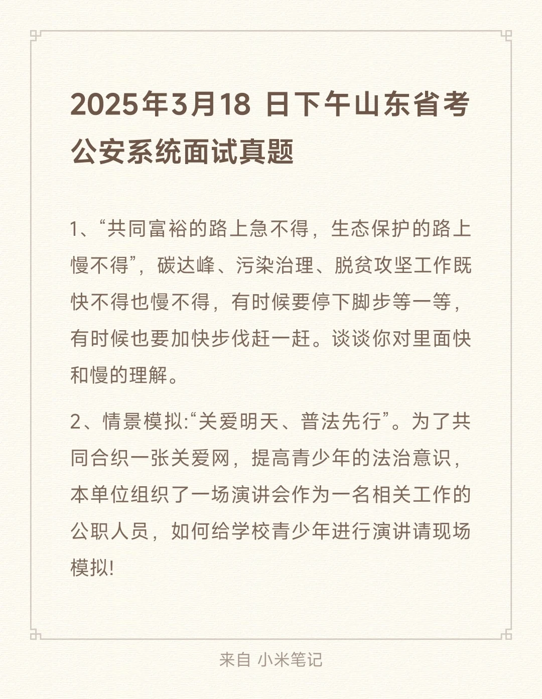 25年3月18日下午山东省考公安岗面试真题