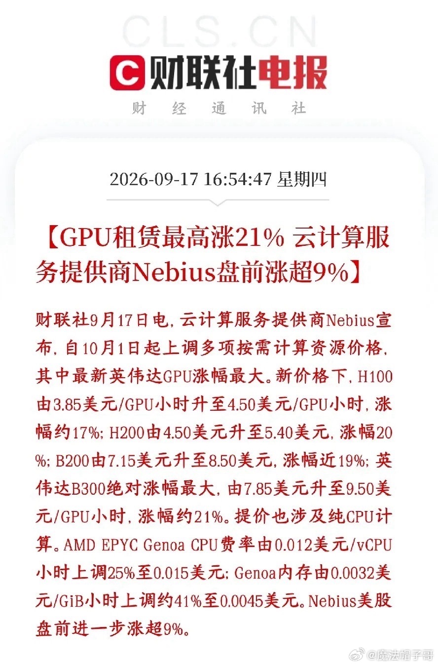 下一个科技核心主线！算力租赁全线涨价潮来袭，逆势抗跌有望接力扛旗

科技赛道轮动加速，在半导体、CPO、光模块高位分歧震荡之际，算力租赁赛道迎来重磅涨价催化，有望成为接下来A股科技的全新扛旗主线。

一、全球算力涨价实锤，高端GPU紧缺格局彻底固化

最新行业消息，海外知名云厂商 Nebius 正式 ​