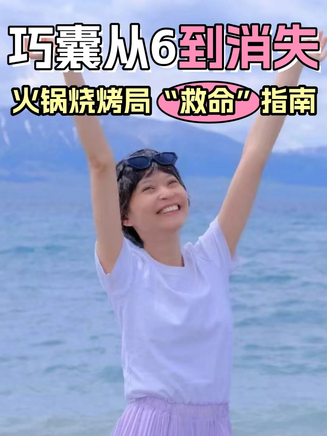 紧急救援！巧囊姐妹火锅烧烤局“救命”指南