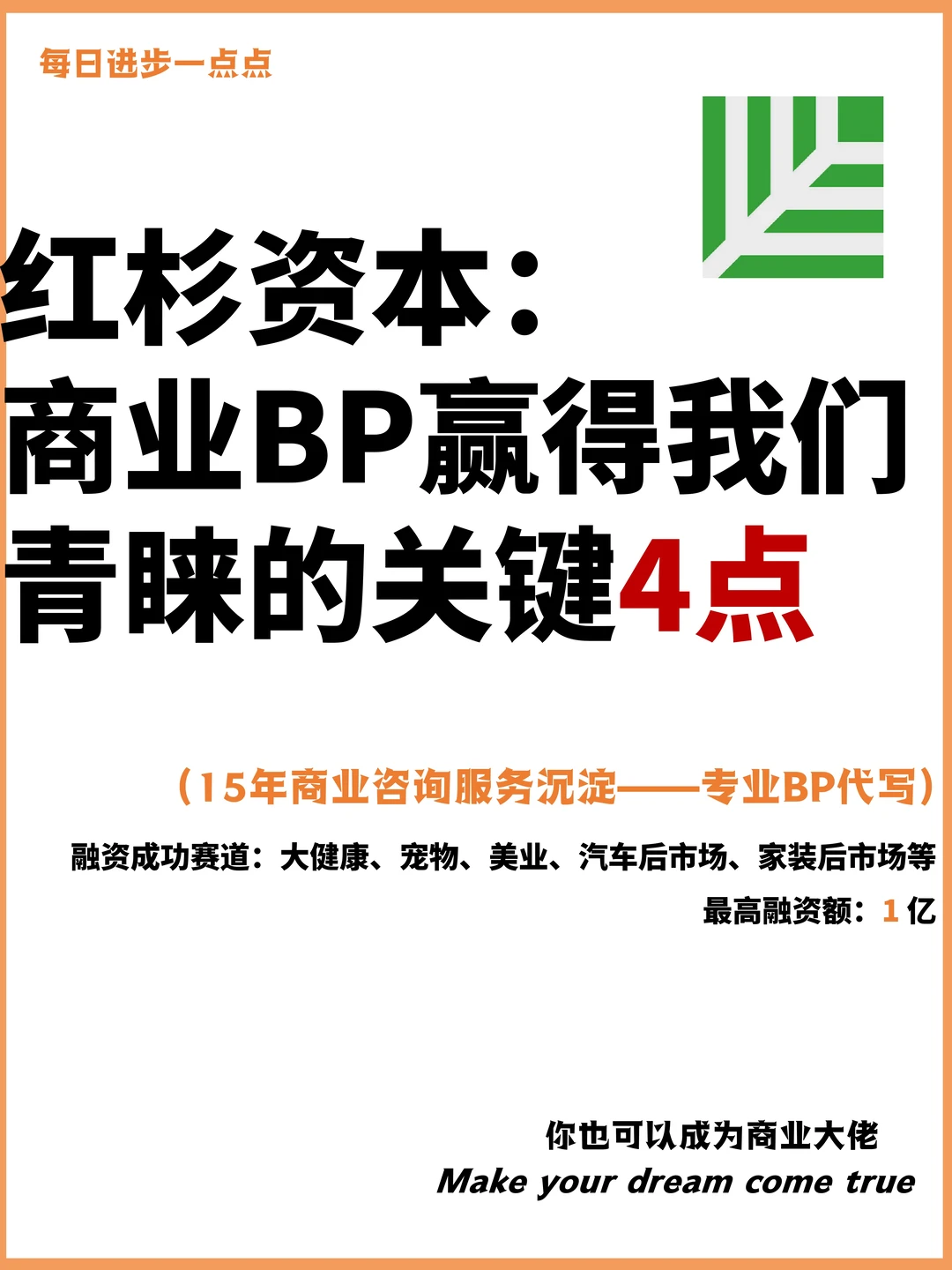 红杉资本：商业BP赢得我们青睐的关键4点