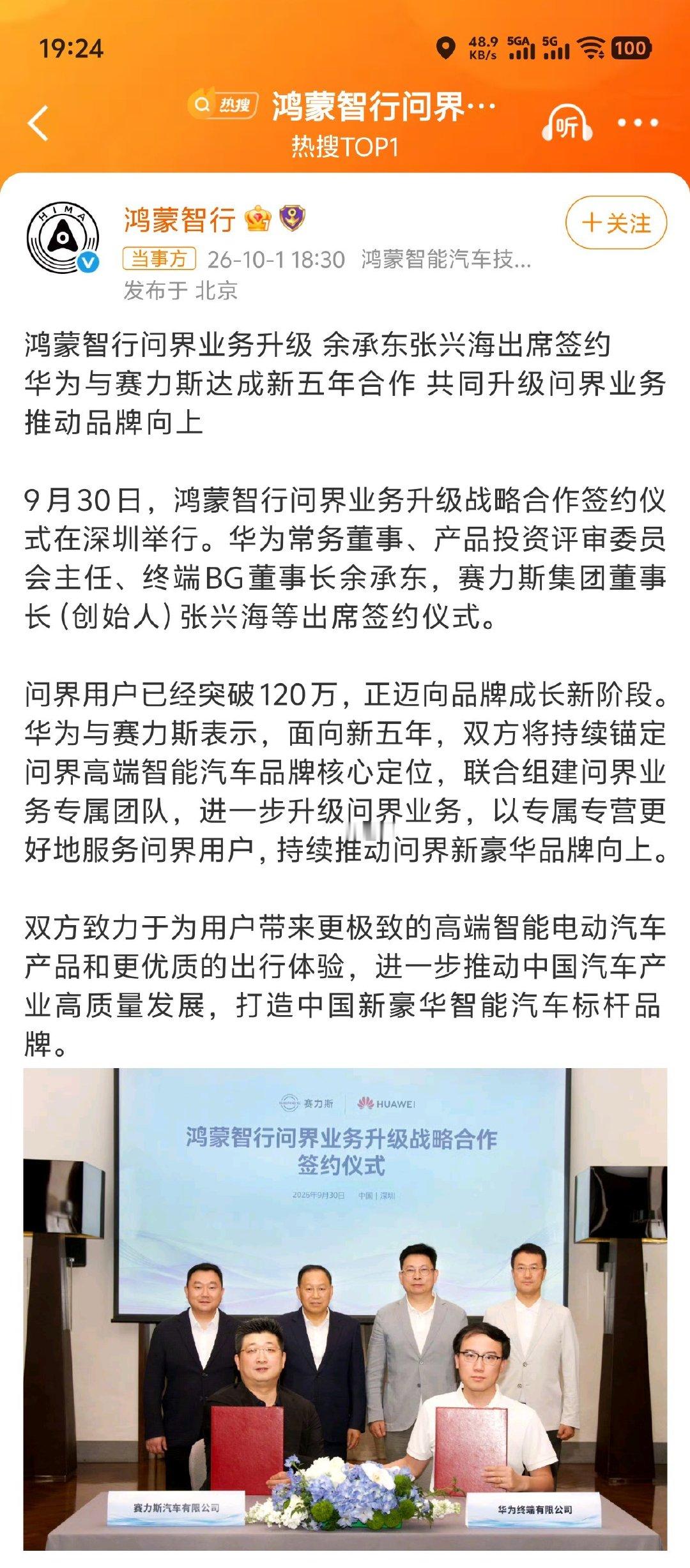 #鸿蒙智行问界业务升级# 
华为 × 赛力斯 携手下一个五年！
双方持续锚定问界高端智能汽车品牌核心地位

（四个字总结：太子归位）[偷笑] ​​​​#华为赛力斯 复合# ​