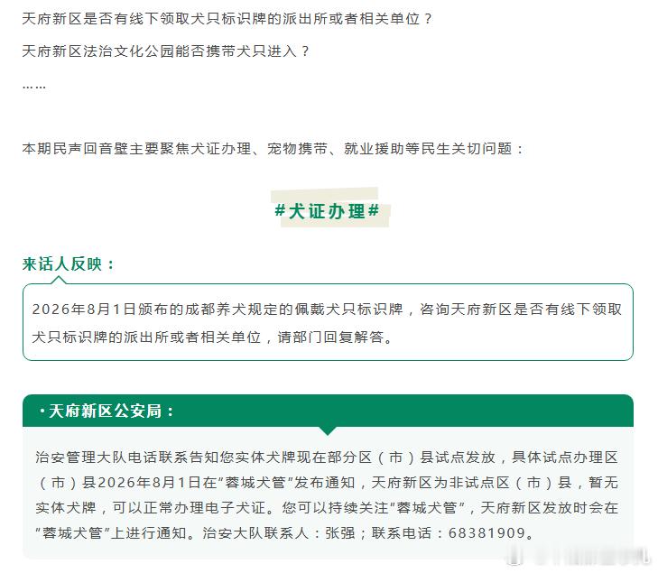 天府新区是否有线下领取犬只标识牌的派出所或者相关单位？天府新区法治文化公园能否携带犬只进入？……本期民声回音壁主要聚焦犬证办理、宠物携带、就业援助等民生关切问题：天府新区 ​​​