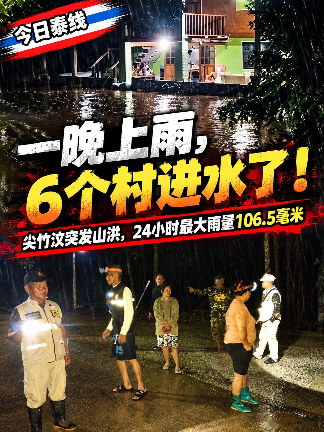 昨晚尖竹汶这场雨下狠了！山洪冲进6个村，部分地区24小时雨量破100毫米，好在今早水已经退了
 
昨晚尖竹汶有些地方，估计真是一夜没怎么睡。

雨从晚上一直下，山里的水下来得又快。到了9月18日凌晨，根汉猫县已经有2个乡、6个村遭遇山洪和积水，民宅、道路都受到影响。

当地24小时监测到的最大累计雨 ​