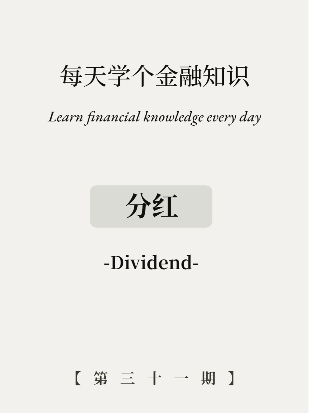 买股票分💰！分红是什么意思？6图看懂！