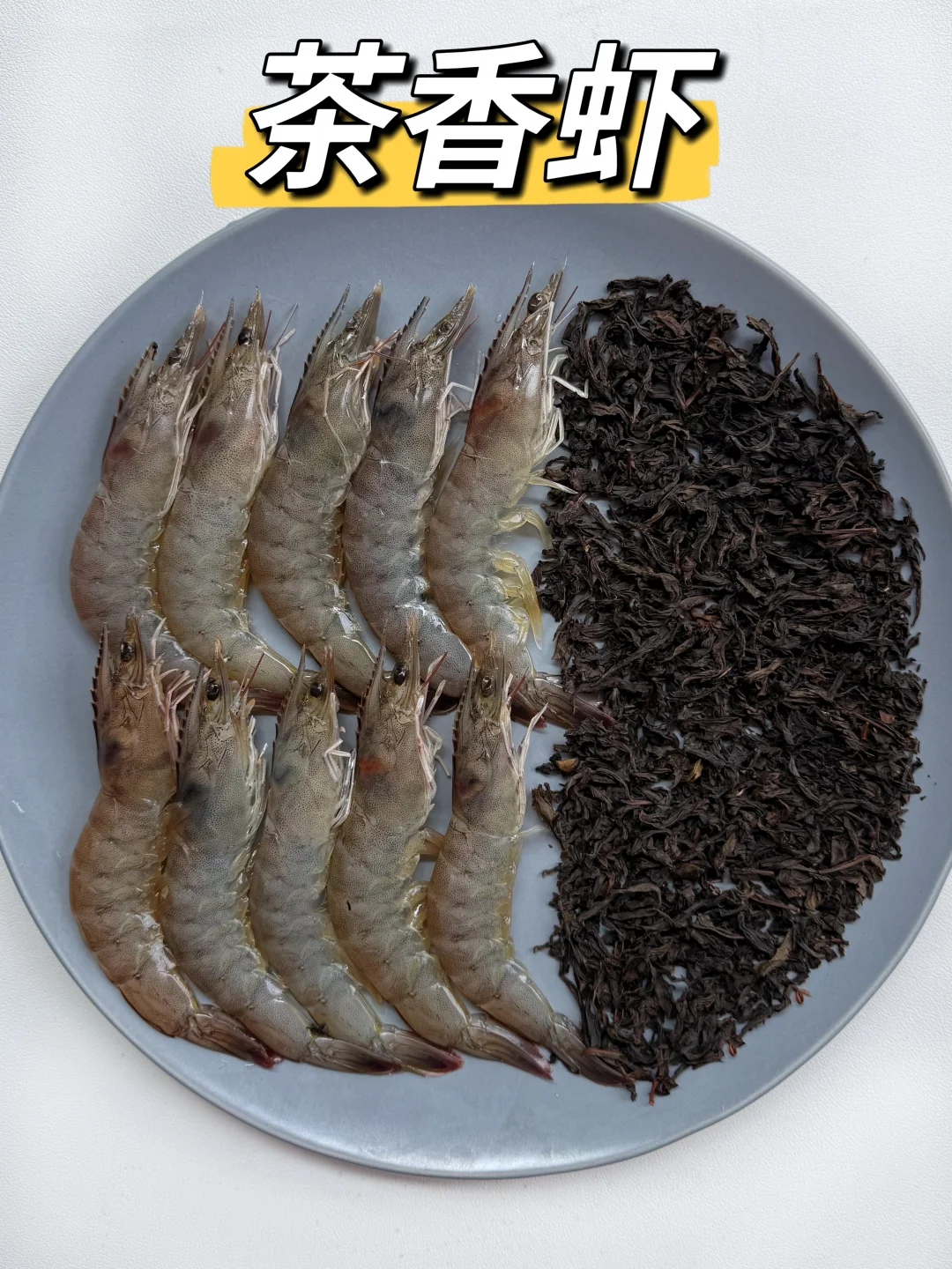 零失败🔥酥到掉渣的茶香虾，好吃到舔手指😋