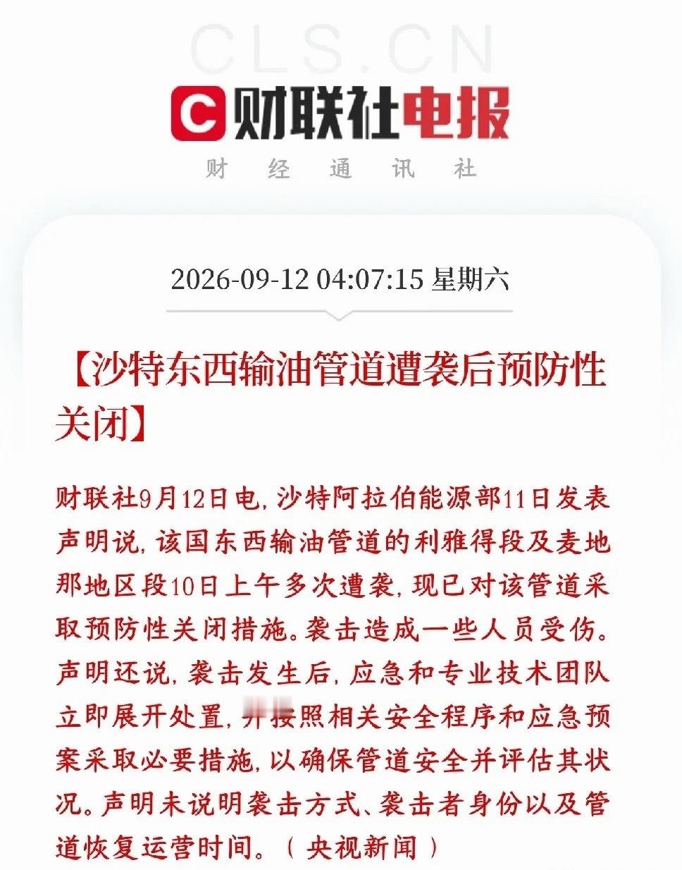 中东冲突升级，原油紧缺的情况进一步加剧
沙特一条很关键的东西输油管道，在10号连续遭到袭击。出于安全考虑，沙特预防性关停这条管道，派人检修、评估受损情况。
这条管道是绕开霍尔木兹海峡的核心备选出口通道，每天可以输送几百万桶原油。

目前是预防性关闭，不等于管道彻底报废。最终影响核心看修 ​