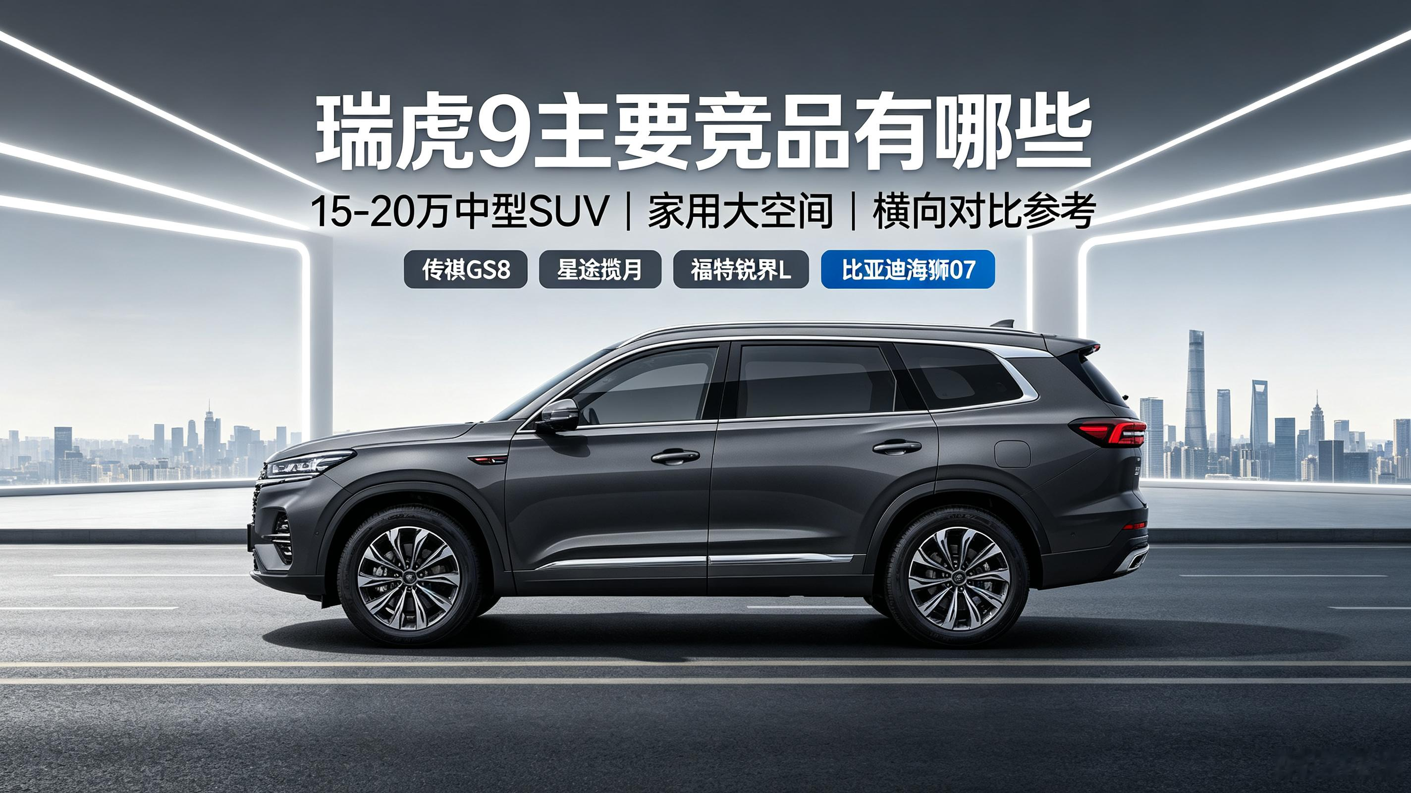 15‑20万中型SUV，奇瑞瑞虎9的对手都有谁？
 
✅国产直接竞品
▪传祺GS8：5/7座齐全，第三排更实用，家用大7座有力竞争者
▪星途揽月：同平台兄弟，商务风格，六座版本很香
▪福特锐界L：合资大7座，第二排体验优秀，价格偏高
▪比亚迪海狮07：插混绿牌，