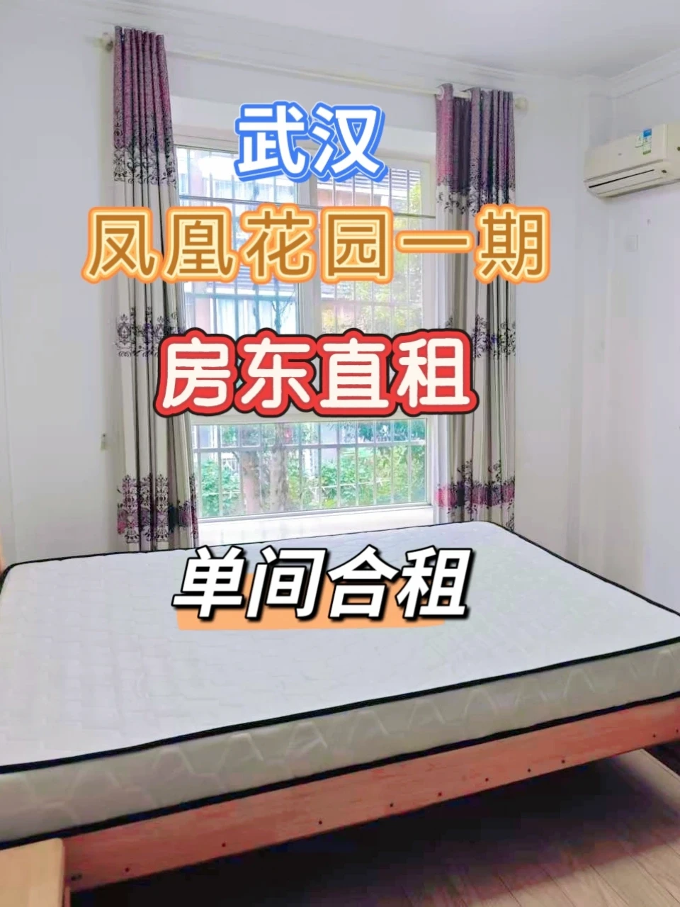 出租武汉凤凰花园一期 传媒学院斜对面单间
