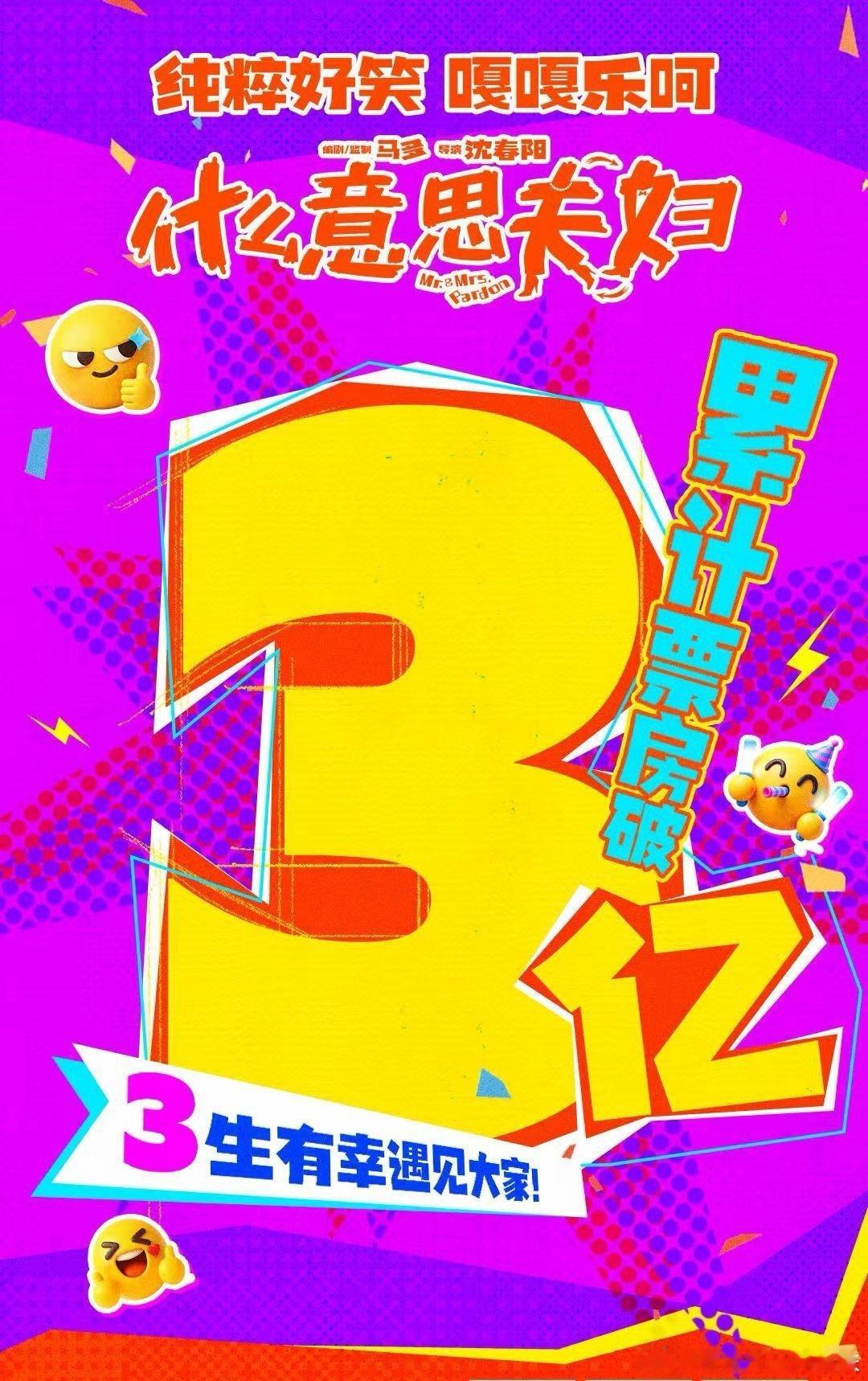 #沈春阳首部导演电影票房破3亿##沈春阳导演电影票房逆袭黑马#
冷档期大盘低迷，影片却上座率领跑！沈春阳首导作品票房破3亿，生活化叙事收获无数观众认可。 ​