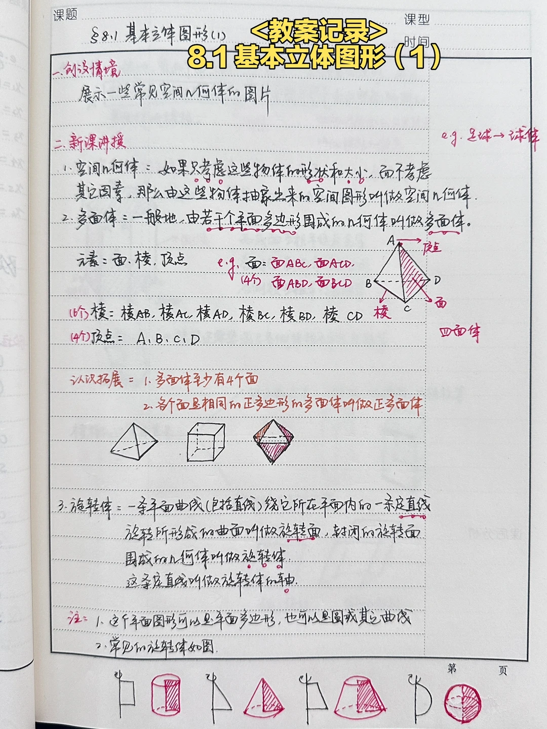 8.1 基本立体图形（1）