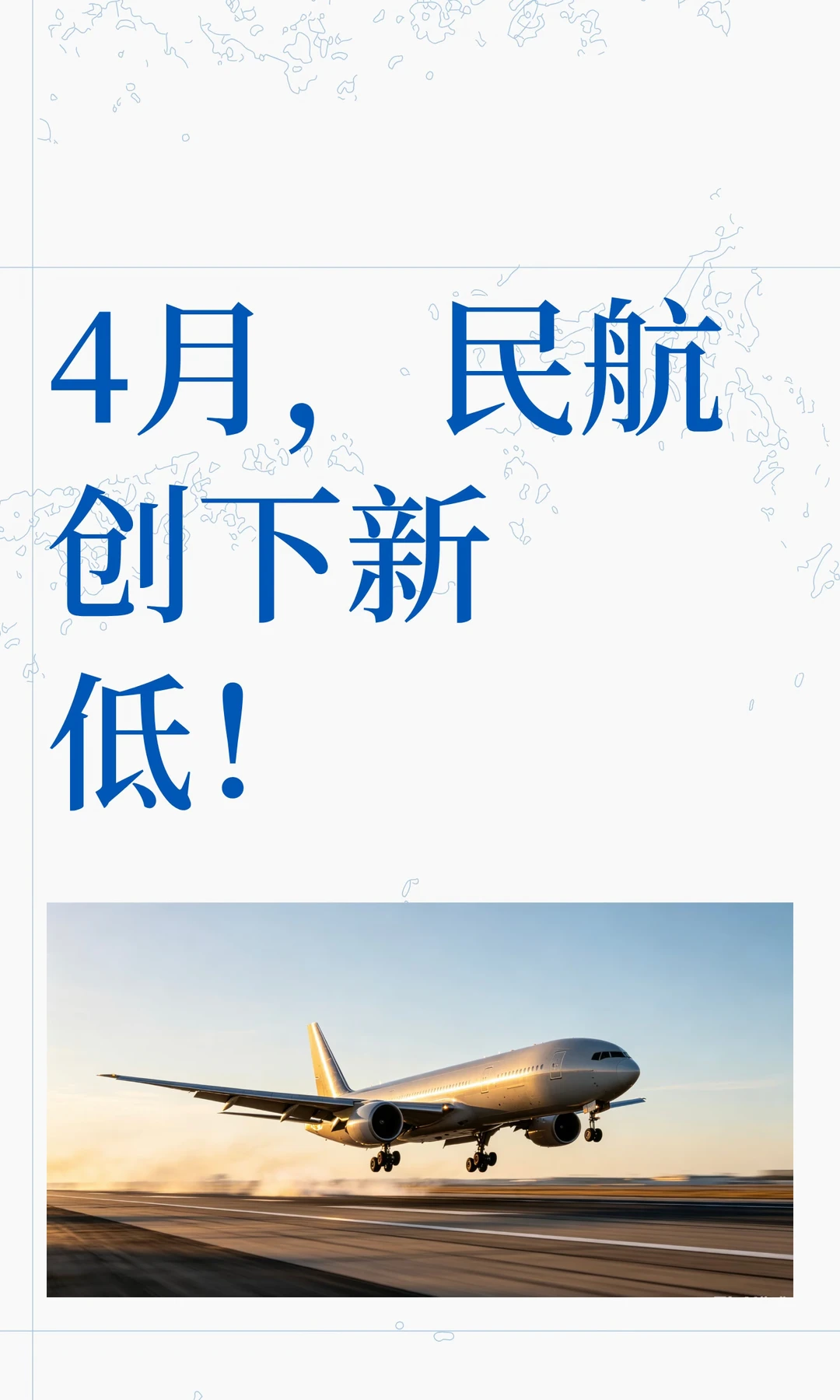 4月，民航创下新低！