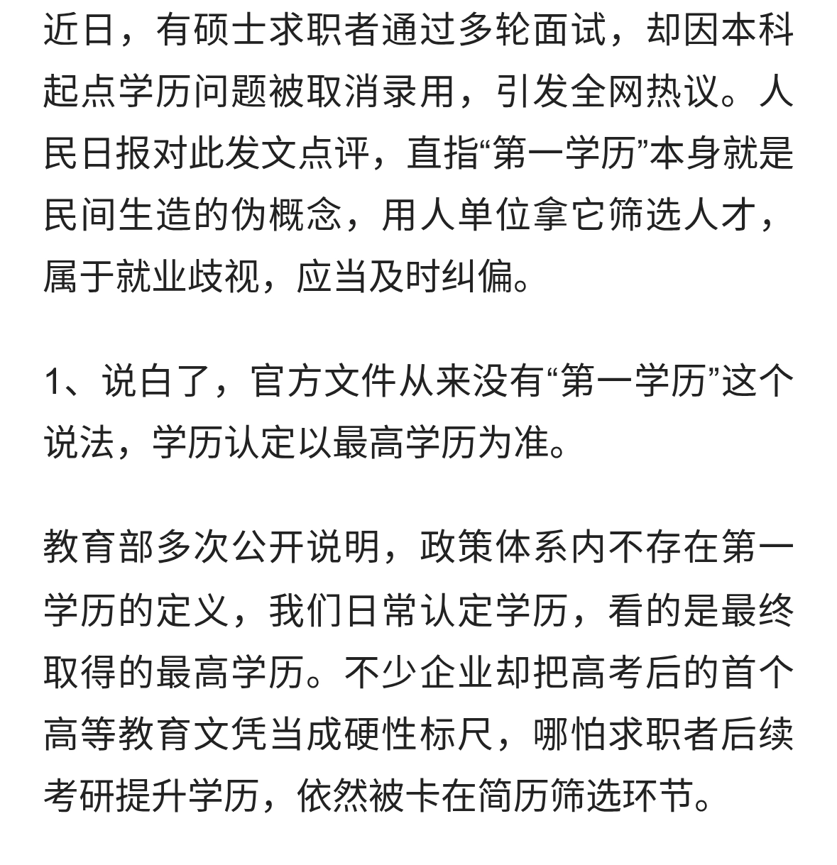 人民日报评第一学历歧视：伪概念不该成为求职隐形门槛