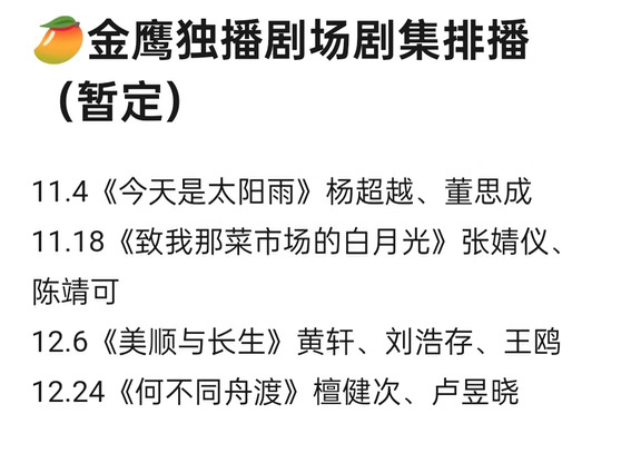 🥭金鹰独播剧场剧集排播（暂定）