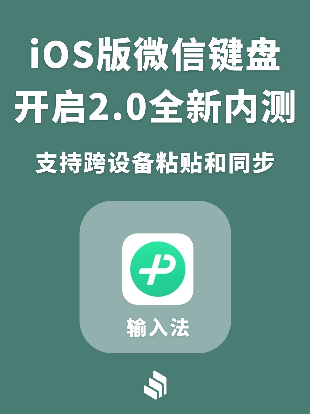 微信键盘1.2新功能！支持跨设备粘贴和同步！