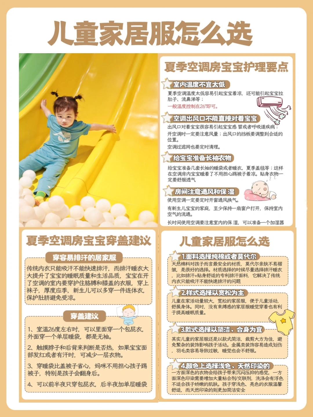 夏季空调房护理要点｜儿童家居服挑选干货