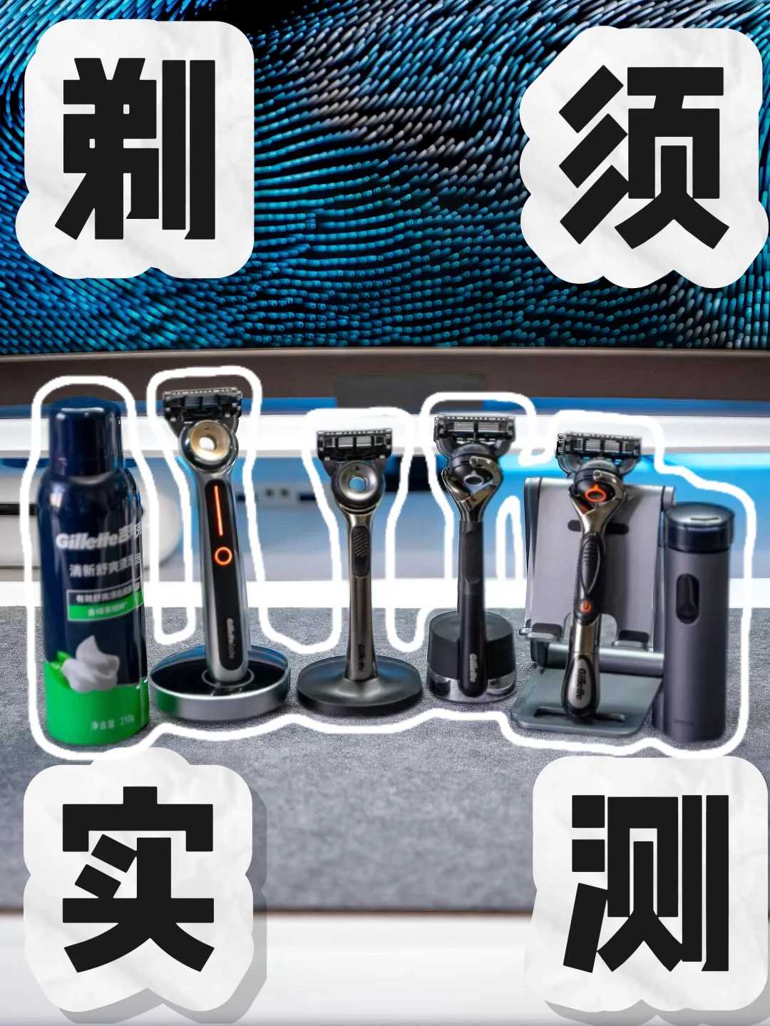 男士剃须怎么选❓真实测评告诉你答案