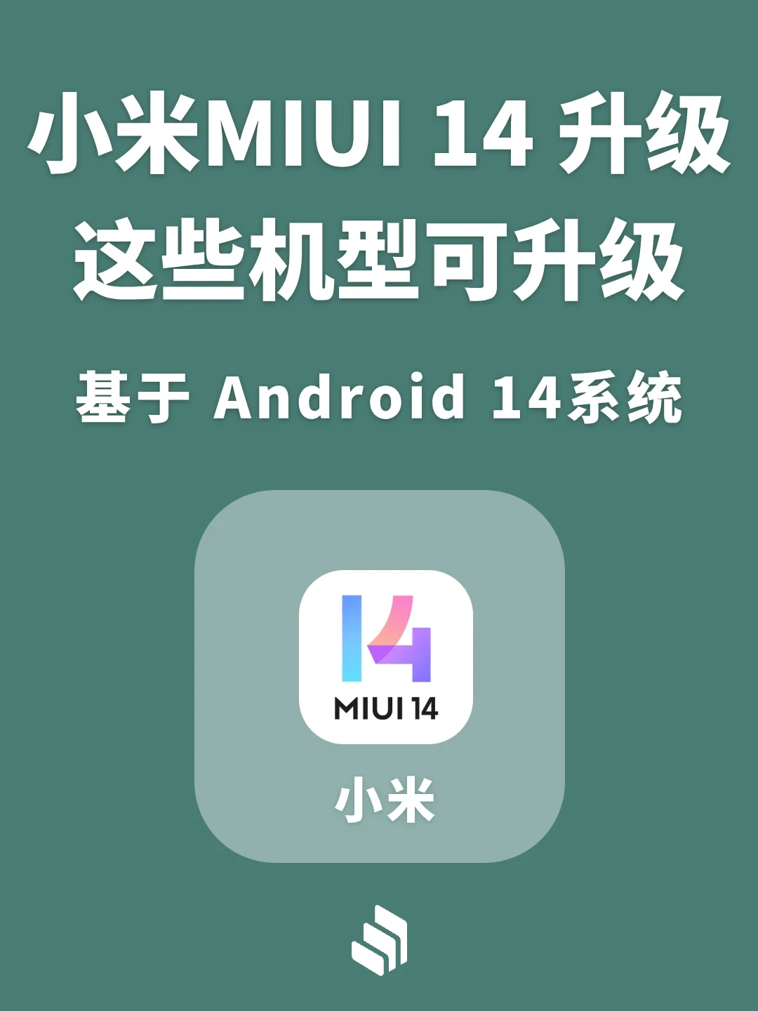 小米推送MIUI 14升级版，这两款机型可以升级