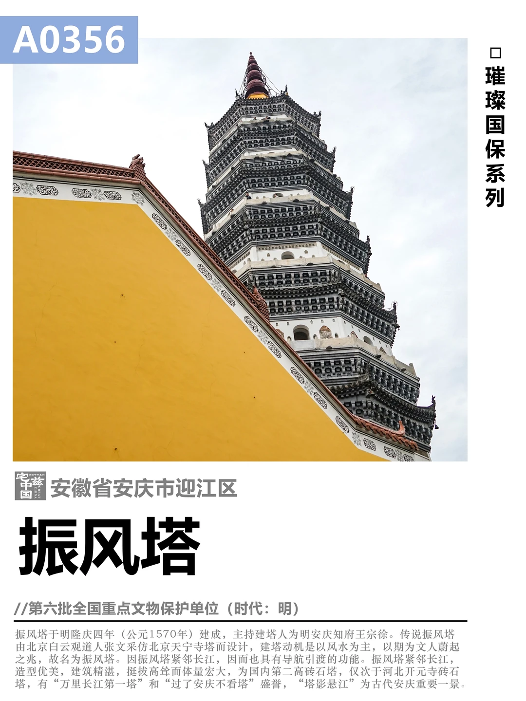 A0356振风塔，长江流域的古老明代风水宝塔