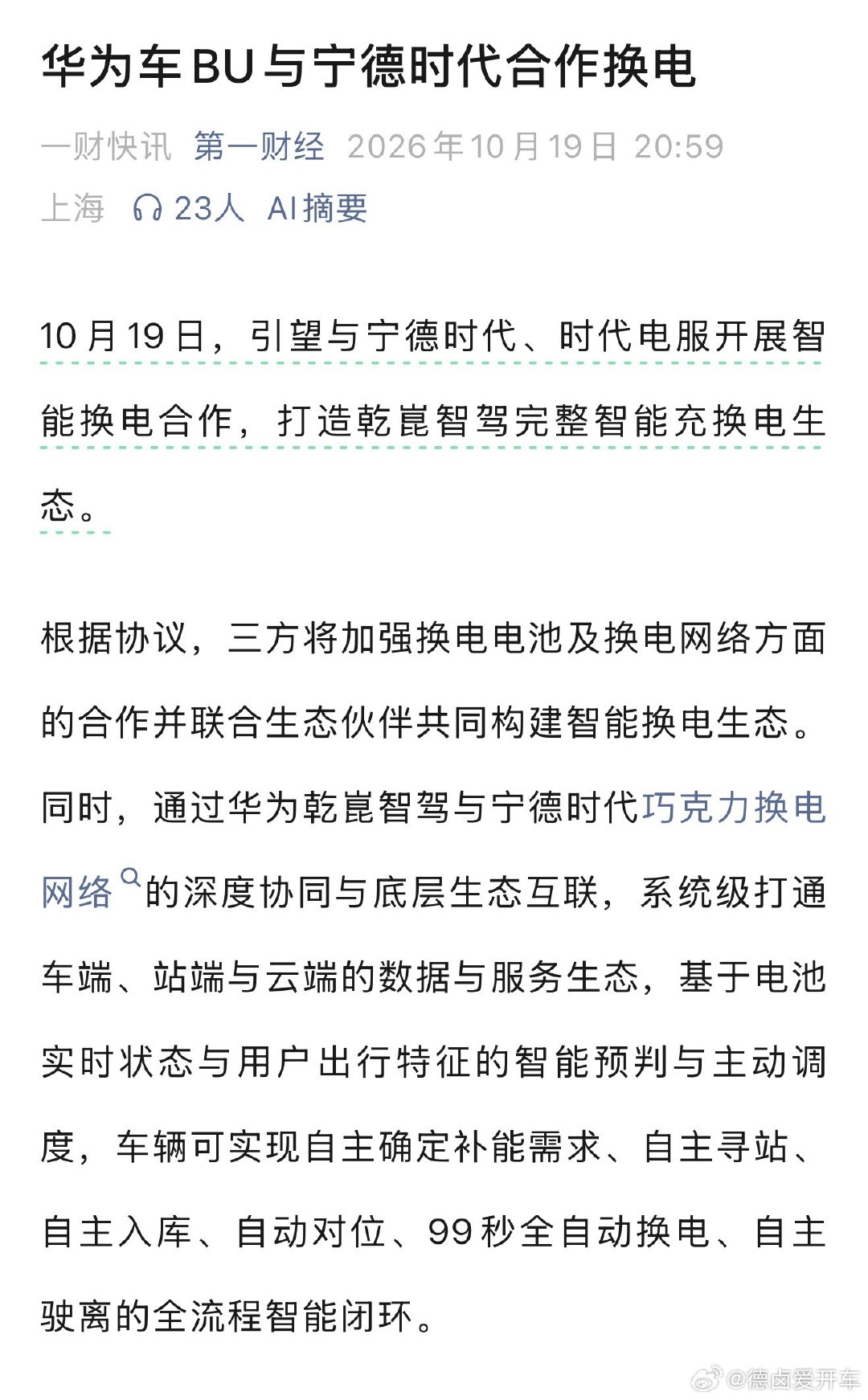居然是 车BU 先和宁王一起搞换电了。

如果落地，那最有可能的首发品牌就是 奕境 了呀。

上次 奕境 X9 增程版发布会上，曾总留了一个 纯电版 的彩蛋，会不会上这个换电啊？

如果要是有这个换电，那就有意思了。

#新能源汽车# ​