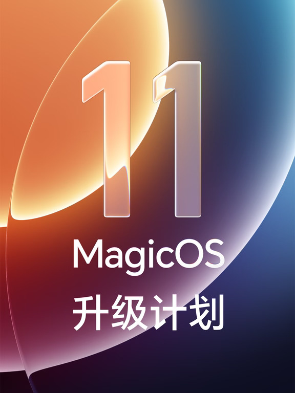 MagicOS 11升级计划！你的爱机排哪天？