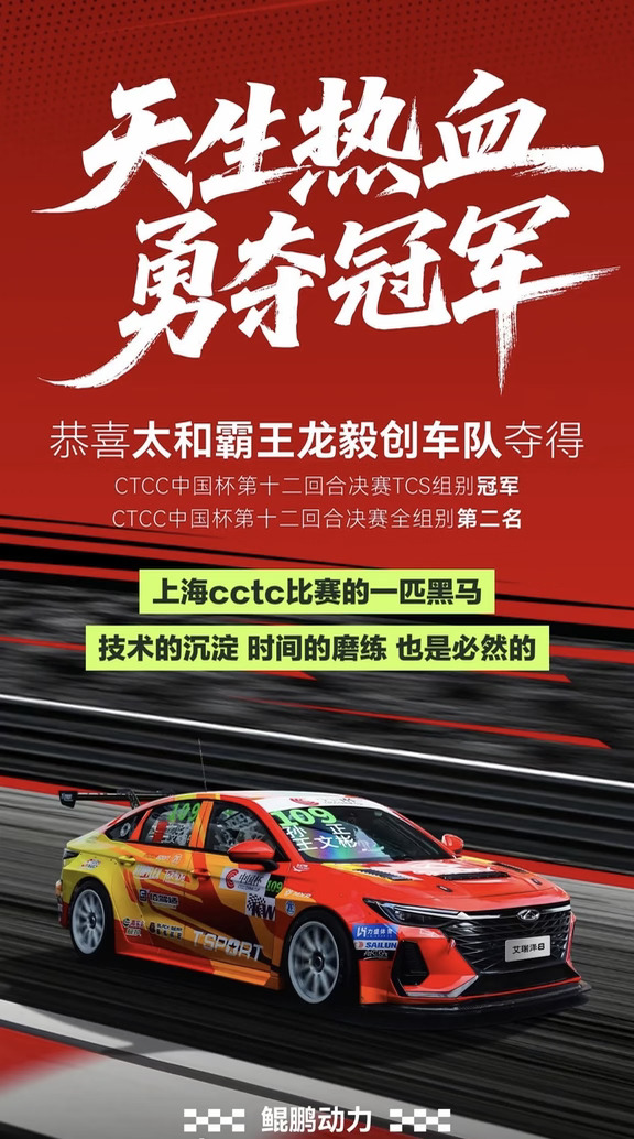 亲临上海CTCC赛场，亲眼见证艾瑞泽8在赛道驰骋，真的太燃了🔥
从维修房里蓄势待发的战车，到赛道上高速过弯、攻防超车，原厂底子改造而来的赛车，把国产轿车的硬核实力展现得淋漓尽致。
亲眼看到捧起奖杯的那一刻，作为奇瑞车主自豪感拉满！三战上赛再登顶，艾瑞泽8燃擎上海CTCC，赛道见真章，实力不玩虚的。
#艾瑞泽8CTCC现场直击 #三战上赛再登顶艾瑞泽8燃擎上海CTCC #艾瑞泽8热爱出征CTCC上海站#奇瑞汽车 #风云A9L