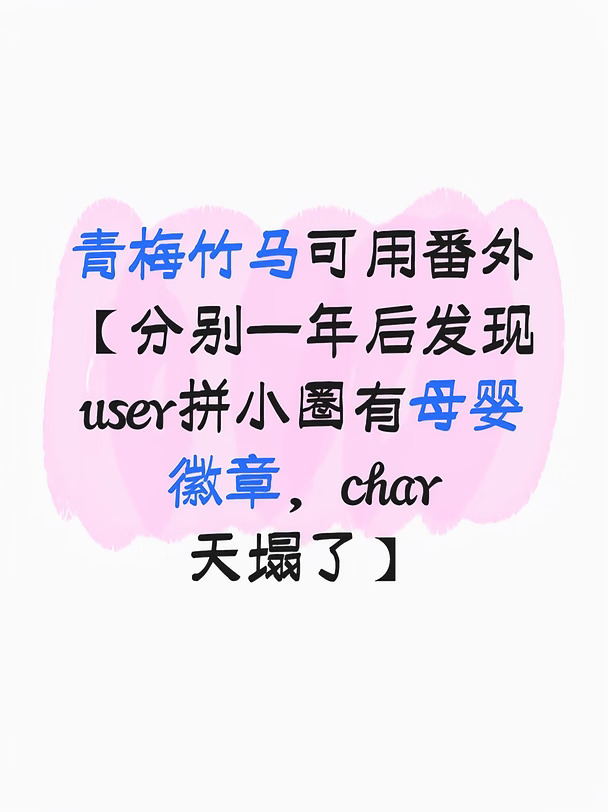 番外【user疑似有孩子了怎么办】