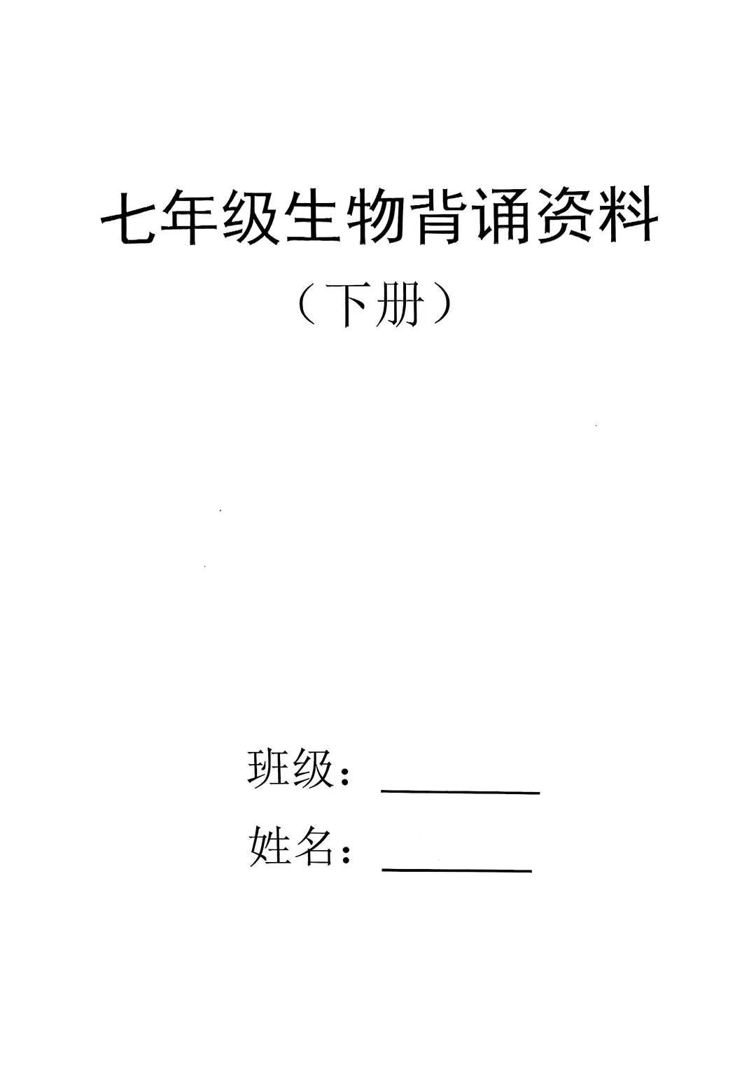 2025七年级下册生物背诵资料