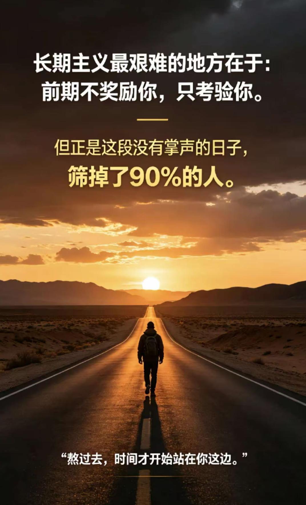 长期主义最艰难的地方在于:前期不奖励你，只考验你。但正是这段没有掌声的日子，筛掉了99%的人。 ​​​