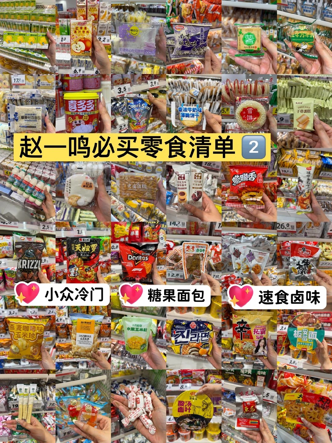 赵一鸣必买零食清单2️⃣ 很多小众好吃的❗️