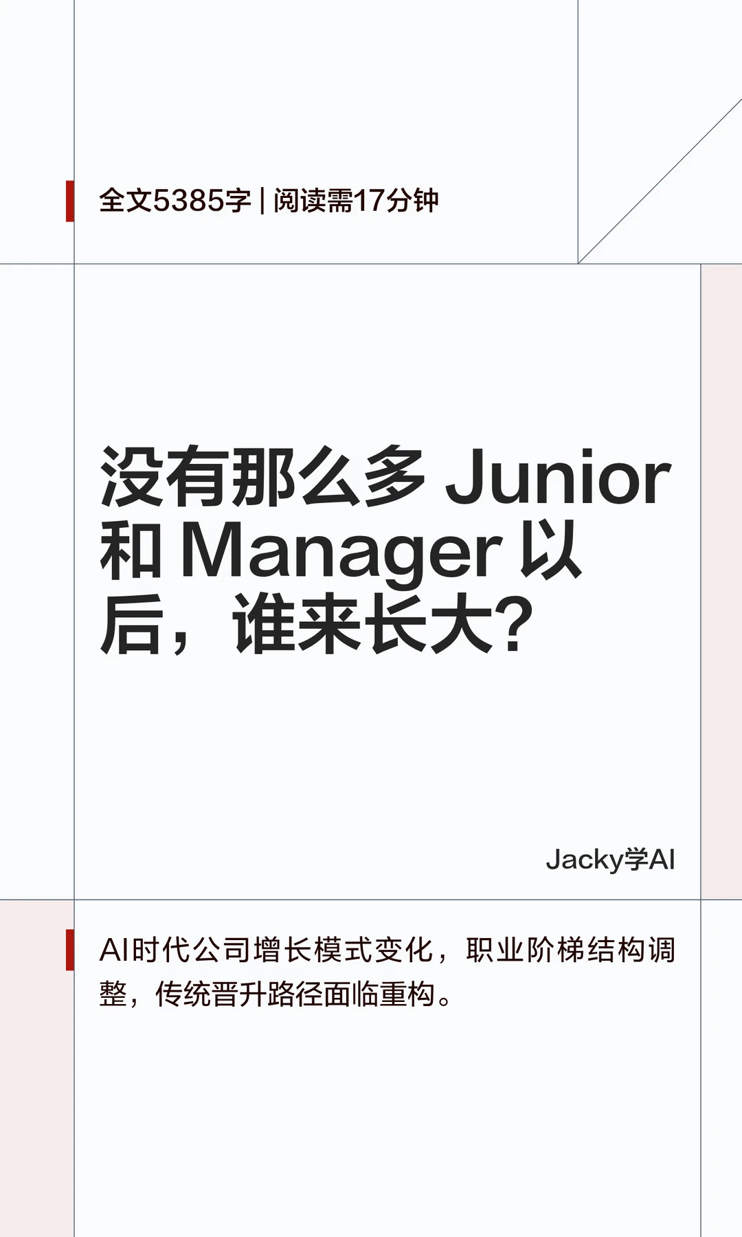 08｜AI把职业阶梯削薄以后