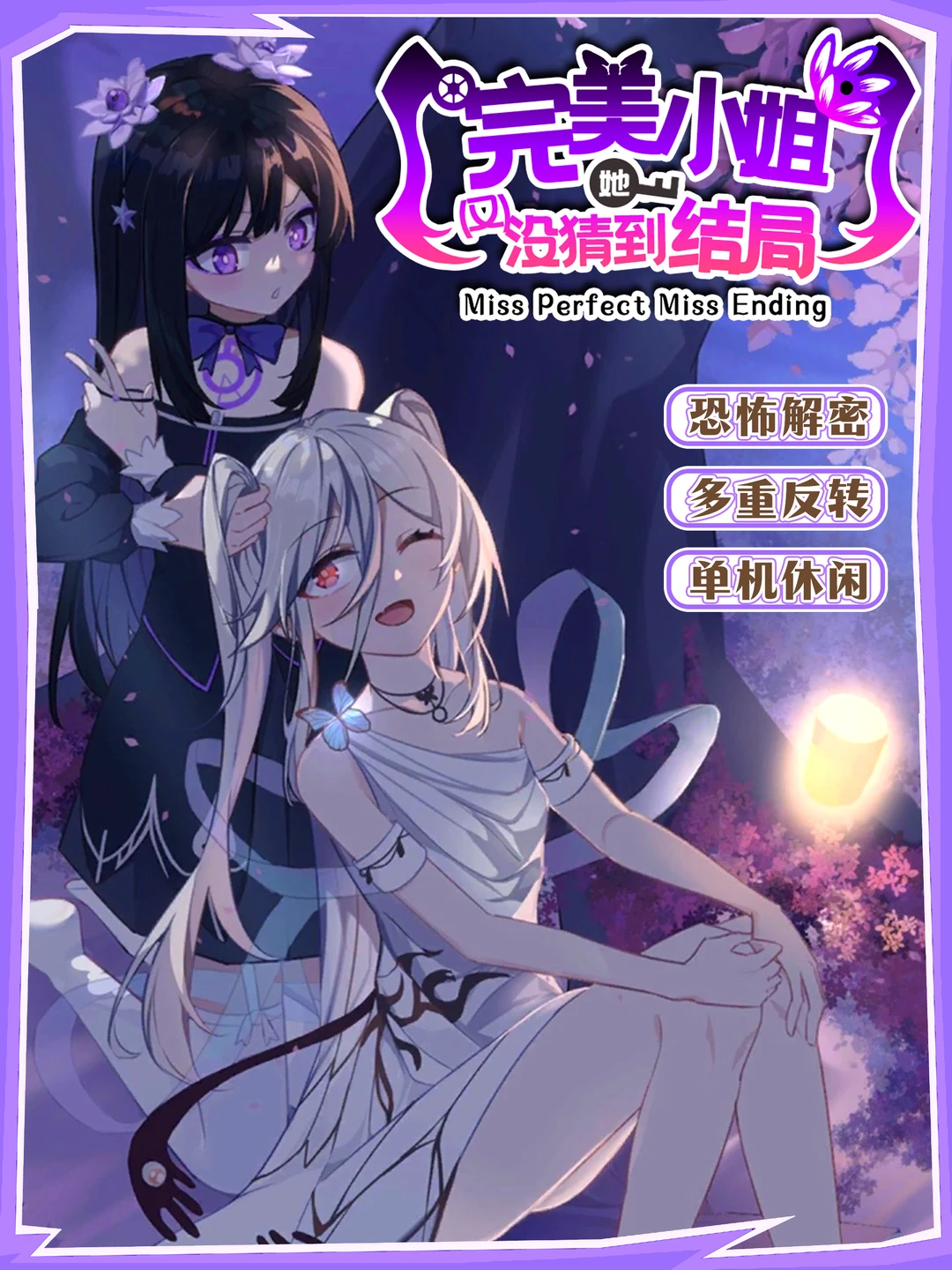 开启新篇章！《完美小姐她又没猜到结局》