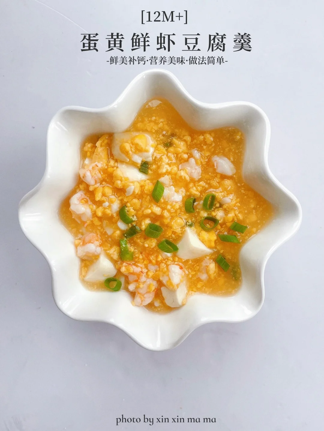 12M+宝宝辅食｜蛋黄鲜虾豆腐羹｜鲜嫩补钙